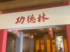 -功德林(南京西路店)
