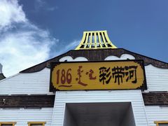 -186彩带河