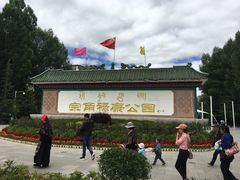 -宗角禄康公园
