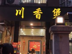 -川香煲(茅台路店)