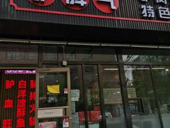 门面-驴脾气特色炒菜(广渠门内店)