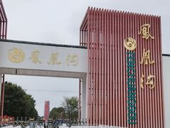 -凤凰沟景区