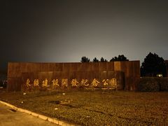 -东疆建设开发纪念公园