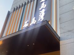 -石马湾山里菜