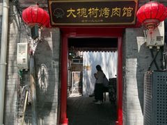 -大槐树烤肉馆(美术馆店)
