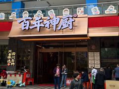 -百年神厨·地道川菜(清江西路店)