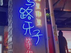 门面-马路牙子地桌烤肉(工体店)