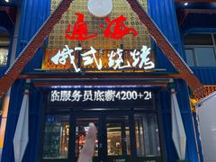 -通海俄式烧烤·俄罗斯大串(嵩山路店)