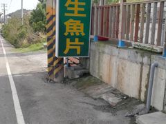 -垦丁辉哥生鱼片