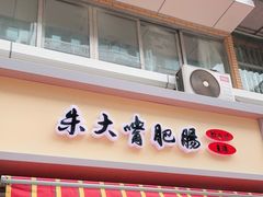 门面-朱大嘴肥肠血旺(福字街店)