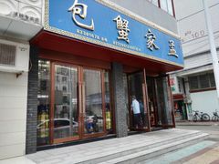 门面-孟家蟹包(锦绣街店)