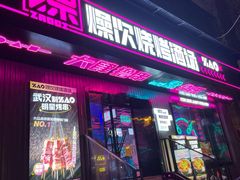 门面-燥次·烧烤酒场(万象城店)