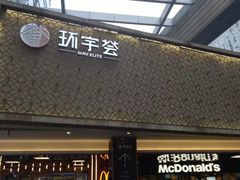 -中海环宇荟