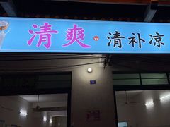 -清爽清补凉