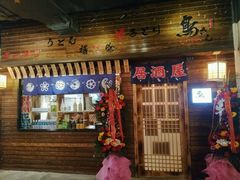 -鸟先生居酒屋(东湖馨园店)