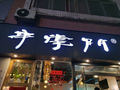 门面-串掌门砂锅串串香(后瑞店)