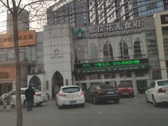 -撒拉花儿·新疆菜·清真(太阳宫店)