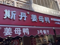 -斯丹姜母鸭·古法干香(涂门街总店)