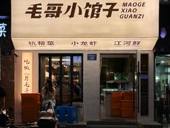 -毛哥小馆子(百井坊巷店)
