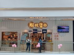 -解忧集市(北京路天河城店)