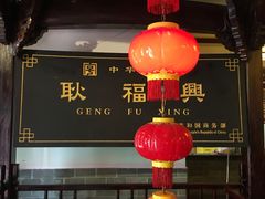 -耿福兴(凤凰美食街店)