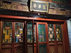 门面-富华斋饽饽铺·宫廷糕点·伴手礼(护国新天地店)