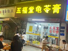 -五福堂龟苓膏(河东北山店)