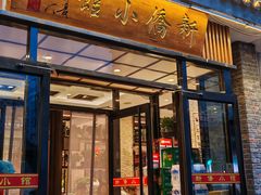 -新侨小馆(东直门北小街店)