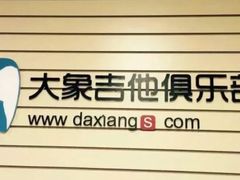 -大象音乐·吉他·架子鼓·声乐(双井店)