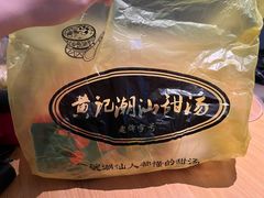 -黄记潮汕甜汤(贝底田坊店)