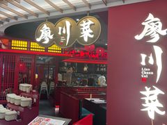 -廖川菜(八佰伴店)