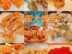 -咖啡苑自助餐厅·中国大饭店