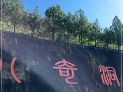 -八奇洞景区