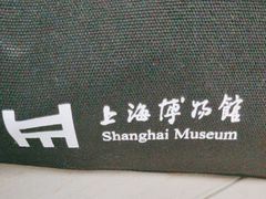 -上海博物馆(人民广场馆)