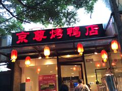 门面-京尊烤鸭店JINGZUN(春秀路店)