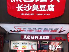 门面-黑色经典臭豆腐·湖南特产(步行街店)