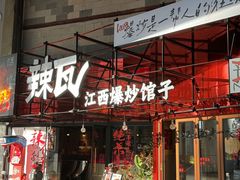-辣瓦·江西爆炒馆子