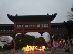 -东水关遗址公园