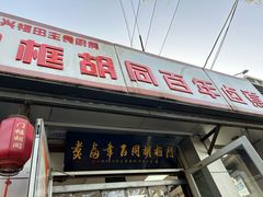 -门框胡同百年卤煮(新街口店)