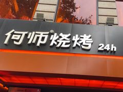 -何师烧烤Pro ·江湖川菜·小龙虾·精酿啤酒(太古里旗舰店)