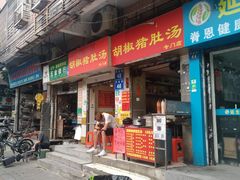 门面-胡椒猪肚汤(康王店)