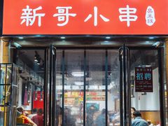 -新哥小串·臭米线(风尚米兰店)