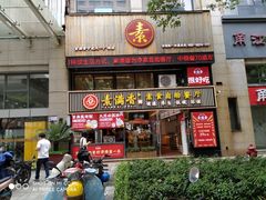 门面-素满香·Vegan食养自助(天一广场店)