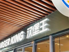 -汉堡王(上海凌云壹街坊店)