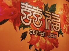 -囍福咖啡(这有山店)