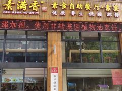 门面-素满香·素食自助餐(西安·民乐园店)