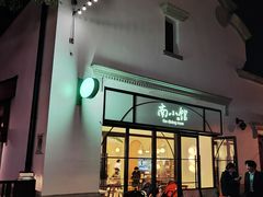 -南小馆(迪士尼小镇店)