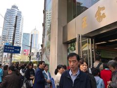 -王家沙点心店(南京西路总店)