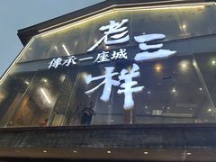 -老三样·旧食新味(万寿宫店)