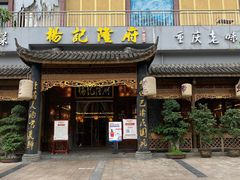 门面-杨记隆府(南坪店)
